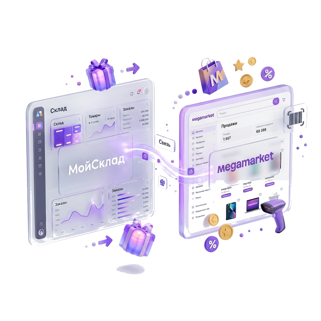 Интеграция МойСклад с Мегамаркет
