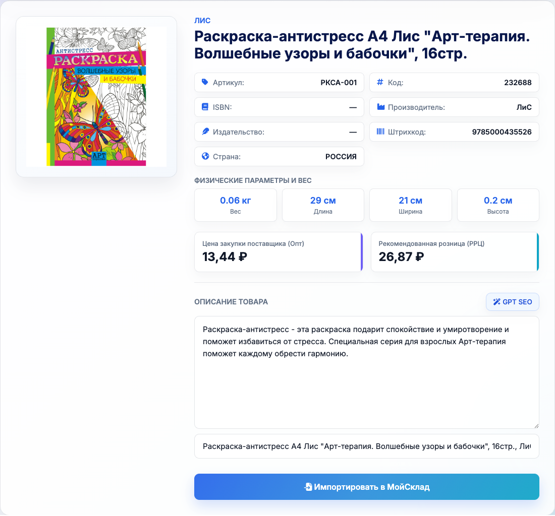 Скриншот: книжный товар с обложкой по коду 232688 перед импортом в МойСклад